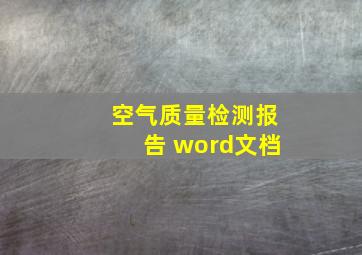 空气质量检测报告 word文档